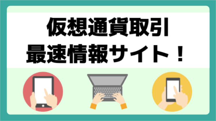 仮想通貨取引最速情報サイト！